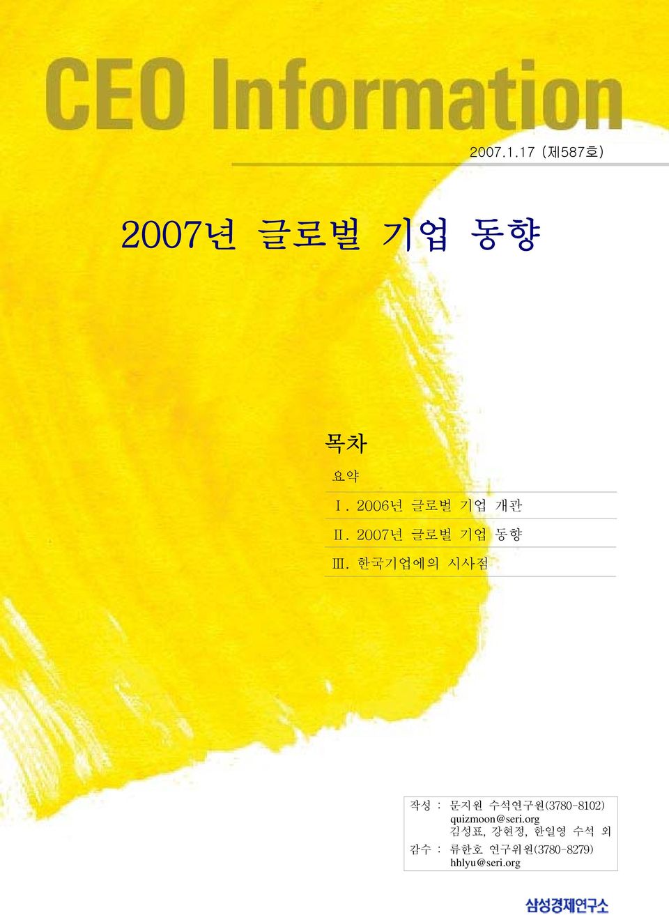 한국기업에의 시사점 작성 : 문지원 수석연구원(3780-8102)