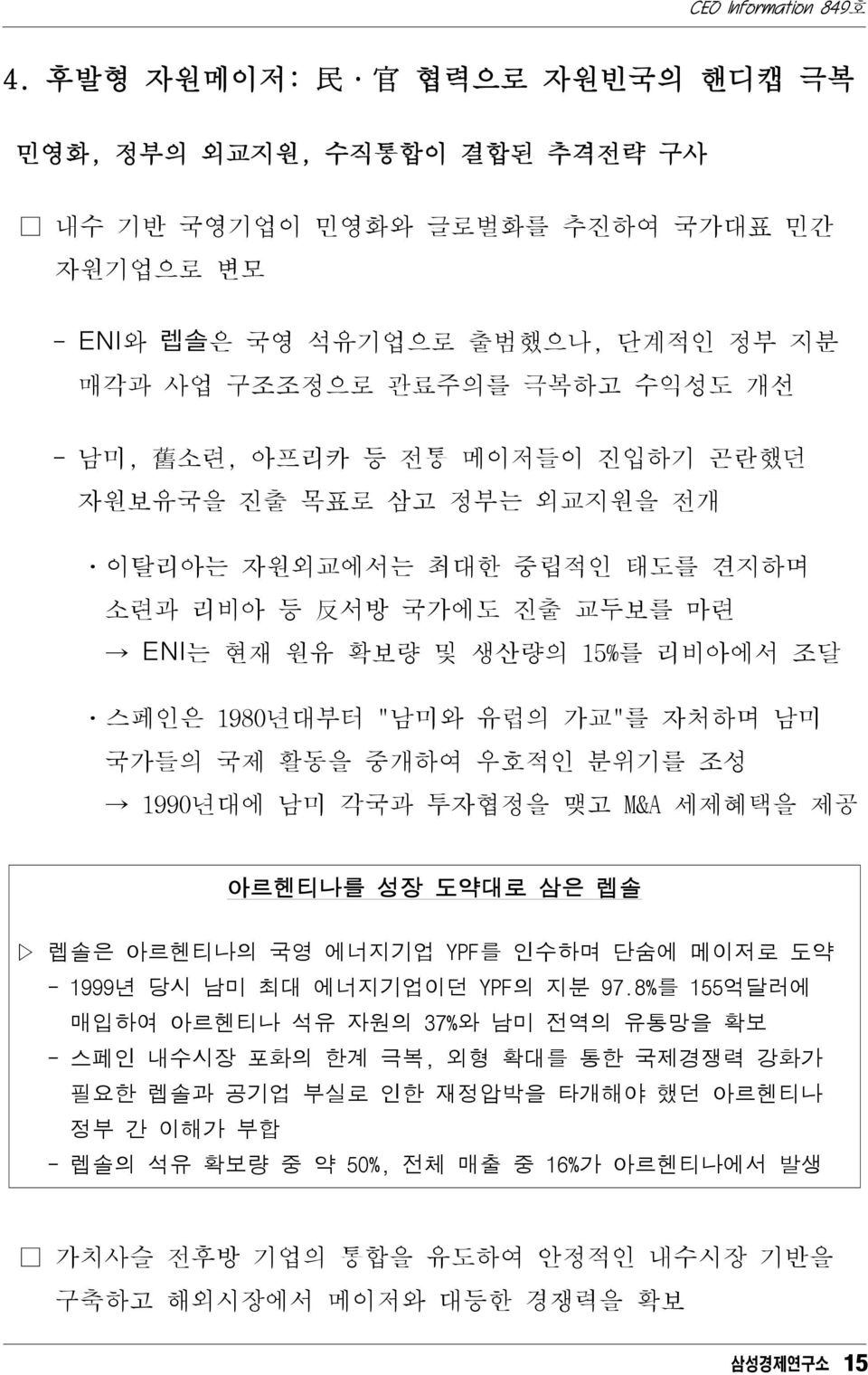 국제 활동을 중개하여 우호적인 분위기를 조성 1990년대에 남미 각국과 투자협정을 맺고 M&A 세제혜택을 제공 아르헨티나를 성장 도약대로 삼은 렙솔 렙솔은 아르헨티나의 국영 에너지기업 YPF를 인수하며 단숨에 메이저로 도약 - 1999년 당시 남미 최대 에너지기업이던 YPF의 지분 97.