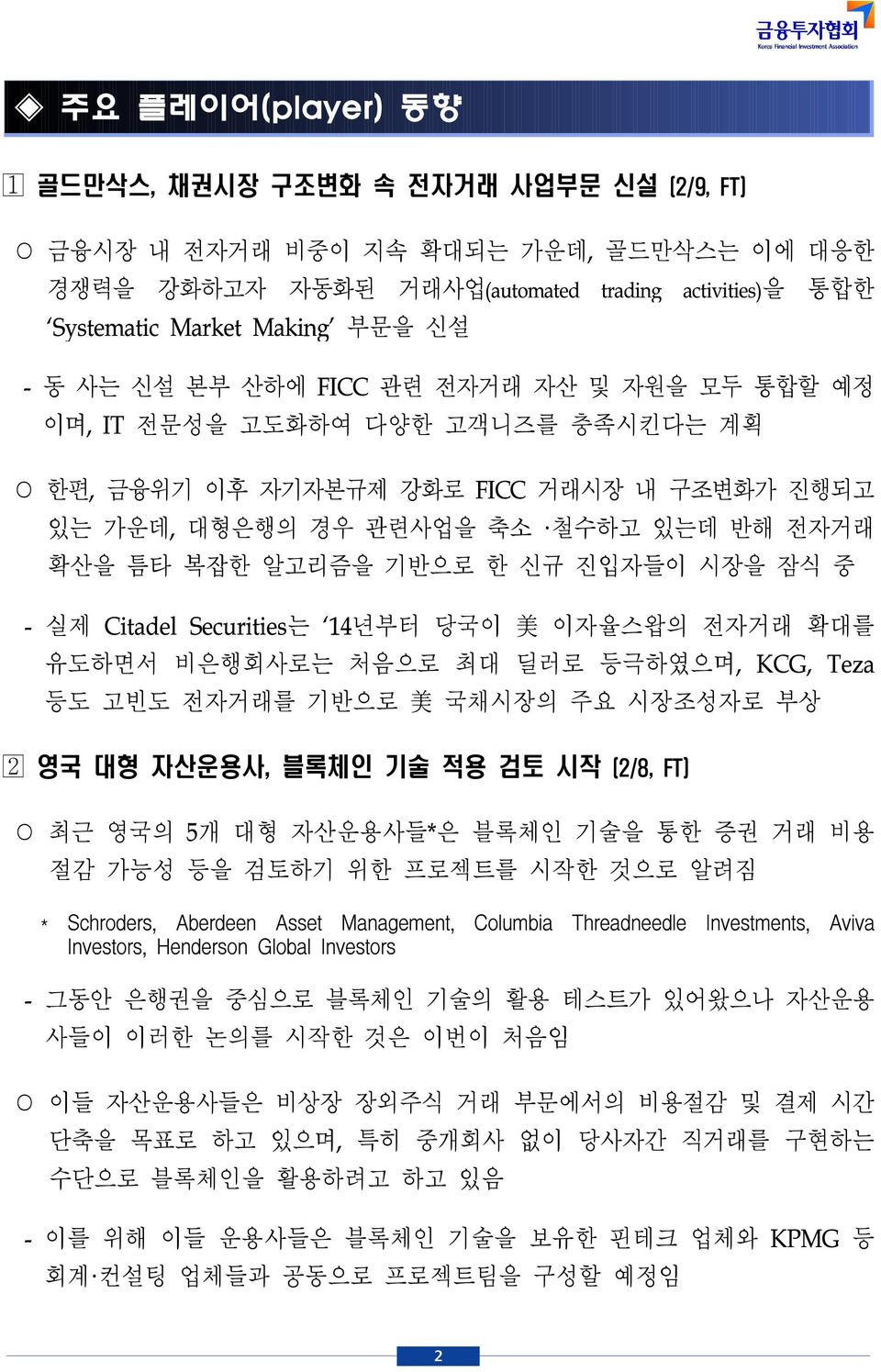 진입자들이 시장을 잠식 중 - 실제 Citadel Securities는 14년부터 당국이 美 이자율스왑의 전자거래 확대를 유도하면서 비은행회사로는 처음으로 최대 딜러로 등극하였으며, KCG, Teza 등도 고빈도 전자거래를 기반으로 美 국채시장의 주요 시장조성자로 부상 영국 대형 자산운용사, 블록체인 기술 적용 검토 시작 (2/8, FT) 최근 영국의