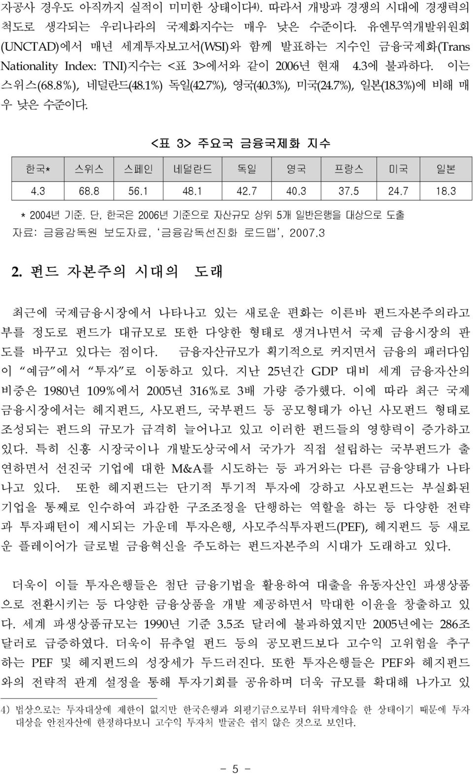 3 * 2004년 기준. 단, 한국은 2006년 기준으로 자산규모 상위 5개 일반은행을 대상으로 도출 자료: 금융감독원 보도자료, 금융감독선진화 로드맵, 2007.3 2.