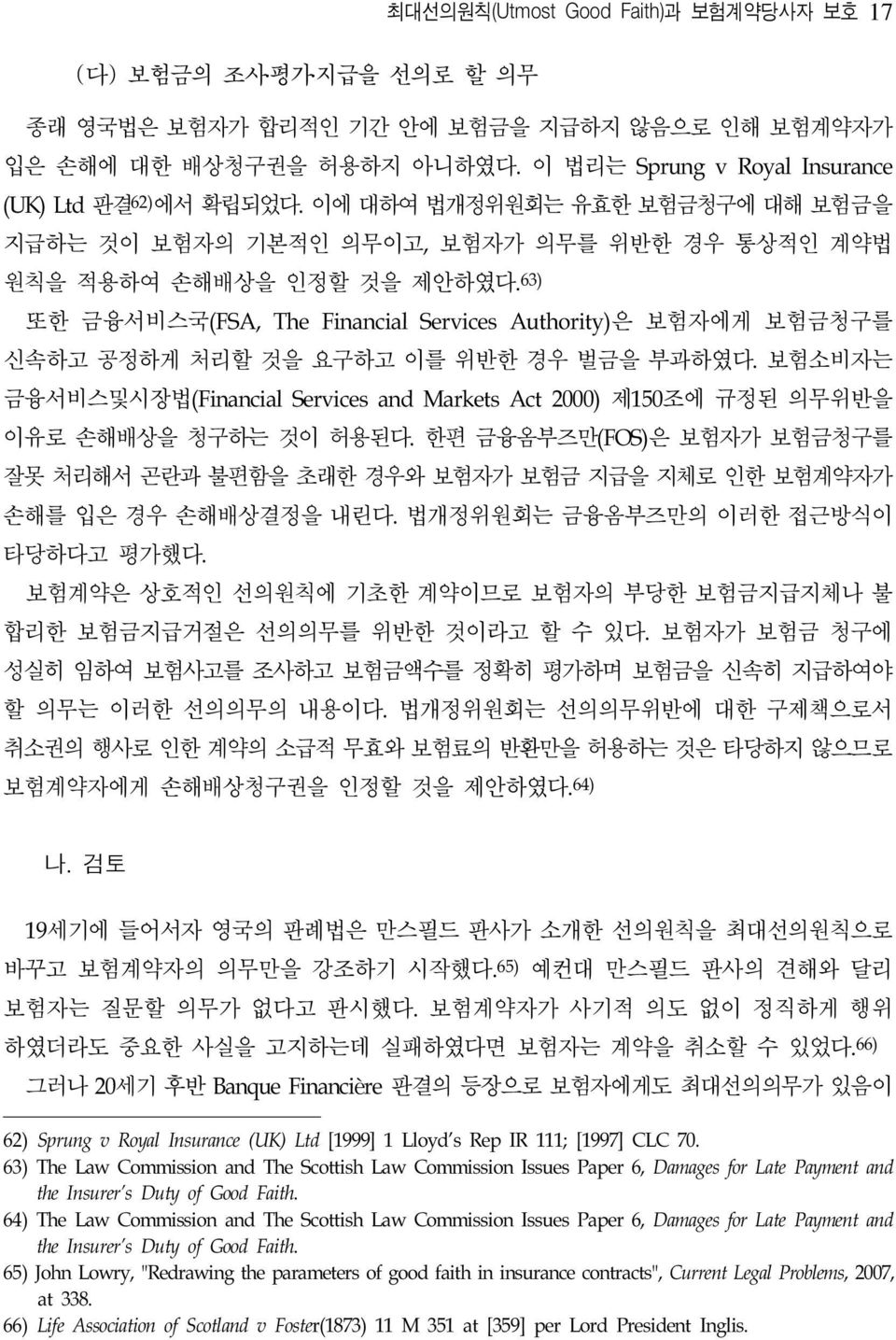 63) 또한 금융서비스국(FSA, The Financial Services Authority)은 보험자에게 보험금청구를 신속하고 공정하게 처리할 것을 요구하고 이를 위반한 경우 벌금을 부과하였다.