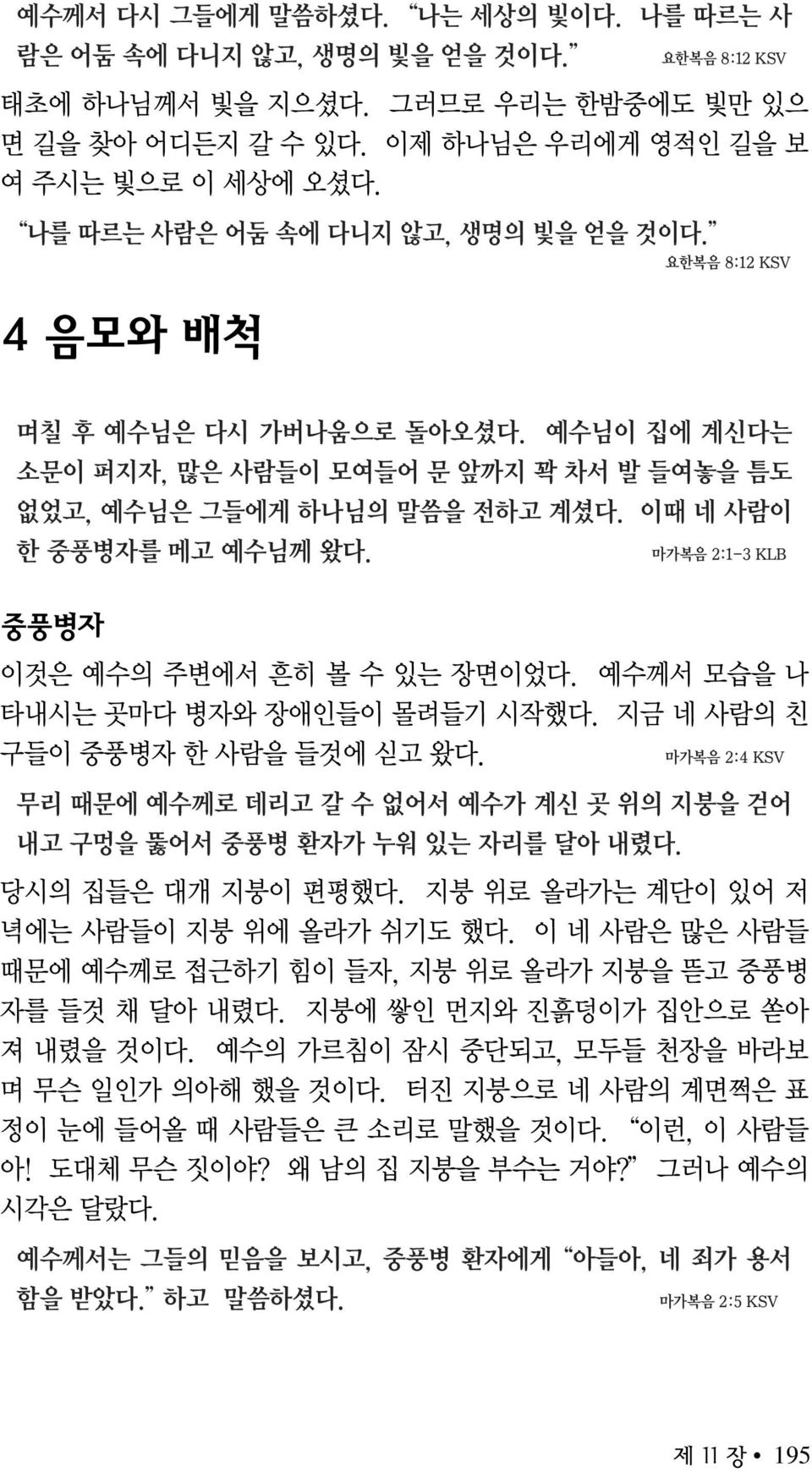 이때 네 사람이 한 중풍병자를 메고 예수님께 왔다. 마가복음 2:1-3 KLB 중풍병자 이것은 예수의 주변에서 흔히 볼 수 있는 장면이었다. 예수께서 모습을 나 타내시는 곳마다 병자와 장애인들이 몰려들기 시작했다. 지금 네 사람의 친 구들이 중풍병자 한 사람을 들것에 싣고 왔다.