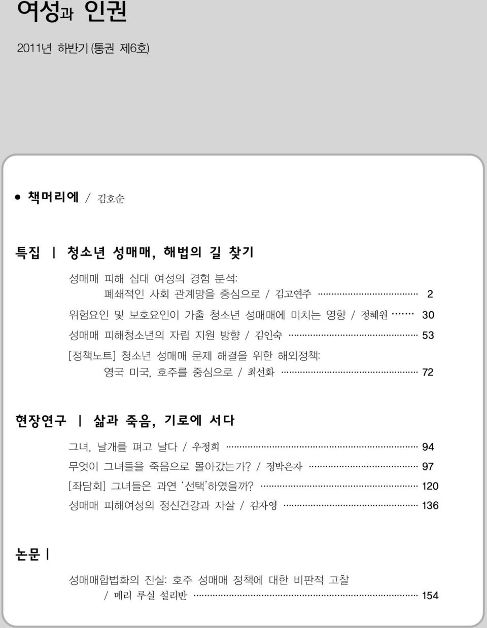 해외정책: 영국 미국, 호주를 중심으로 / 최선화 72 현장연구 삶과 죽음, 기로에 서다 그녀, 날개를 펴고 날다 / 우정희 94 무엇이 그녀들을 죽음으로 몰아갔는가?