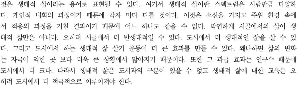 오히려 시골에서 더 반생태적일 수 있다. 도시에서 더 생태적인 삶을 살 수 있 다. 그리고 도시에서 하는 생태적 삶 살기 운동이 더 큰 효과를 만들 수 있다.