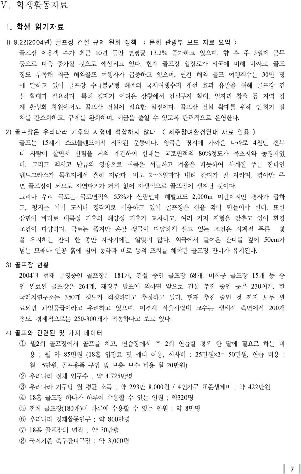 특히 경제가 어려운 상황에서 건설투자 확대, 일자리 창출 등 지역 경 제 활성화 차원에서도 골프장 건설이 필요한 실정이다. 골프장 건설 확대를 위해 인 허가 절 차를 간소화하고, 규제를 완화하며, 세금을 줄일 수 있도록 탄력적으로 운영한다.