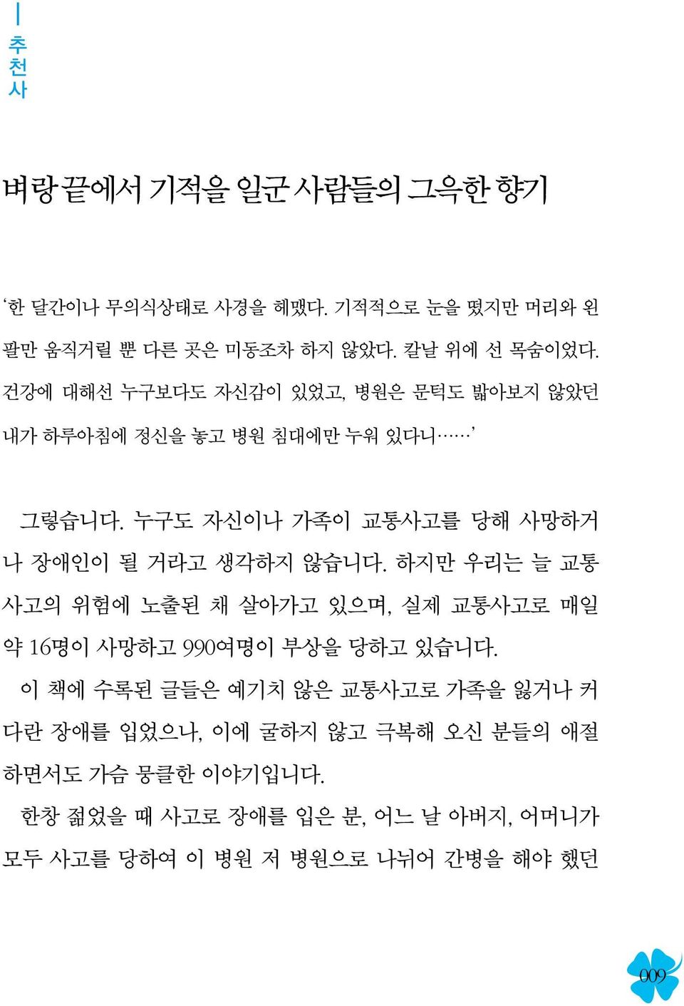 누구도 자신이나 가족이 교통사고를 당해 사망하거 나 장애인이 될 거라고 생각하지 않습니다.