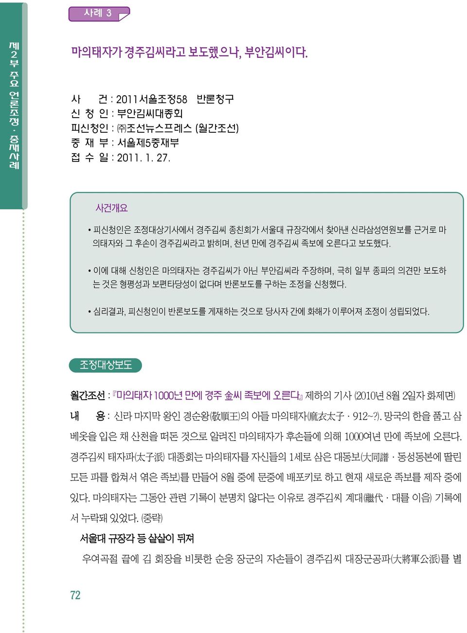 이에 대해 신청인은 마의태자는 경주김씨가 아닌 부안김씨라 주장하며, 극히 일부 종파의 의견만 보도하 는 것은 형평성과 보편타당성이 없다며 반론보도를 구하는 조정을 신청했다. 심리결과, 피신청인이 반론보도를 게재하는 것으로 당사자 간에 화해가 이루어져 조정이 성립되었다.