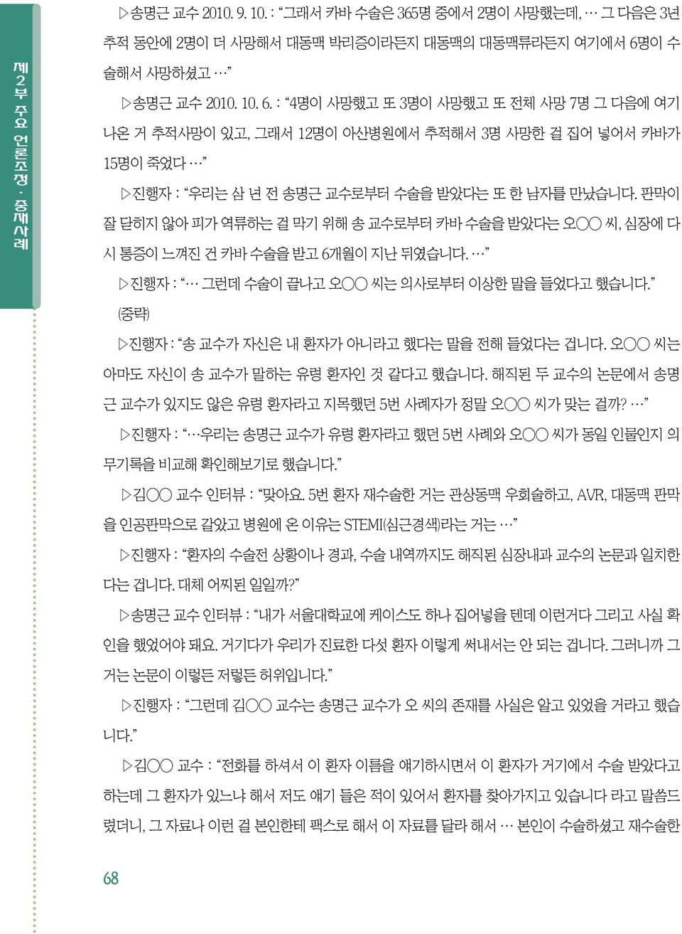 판막이 잘 닫히지 않아 피가 역류하는 걸 막기 위해 송 교수로부터 카바 수술을 받았다는 오 씨, 심장에 다 시 통증이 느껴진 건 카바 수술을 받고 6개월이 지난 뒤였습니다. 진행자 : 그런데 수술이 끝나고 오 씨는 의사로부터 이상한 말을 들었다고 했습니다. (중략) 진행자 송 : 교수가 자신은 내 환자가 아니라고 했다는 말을 전해 들었다는 겁니다.