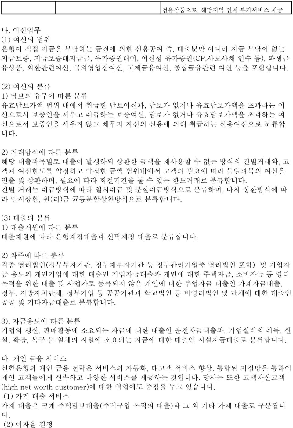 2) 거래방식에 따른 분류 해당 대출과목별로 대출이 발생하되 상환한 금액을 재사용할 수 없는 방식의 건별거래와, 고 객과 여신한도를 약정하고 약정한 금액 범위내에서 고객의 필요에 따라 동일과목의 여신을 인출 및 상환하며, 필요에 따라 회전기간을 둘 수 있는 한도거래로 분류합니다.