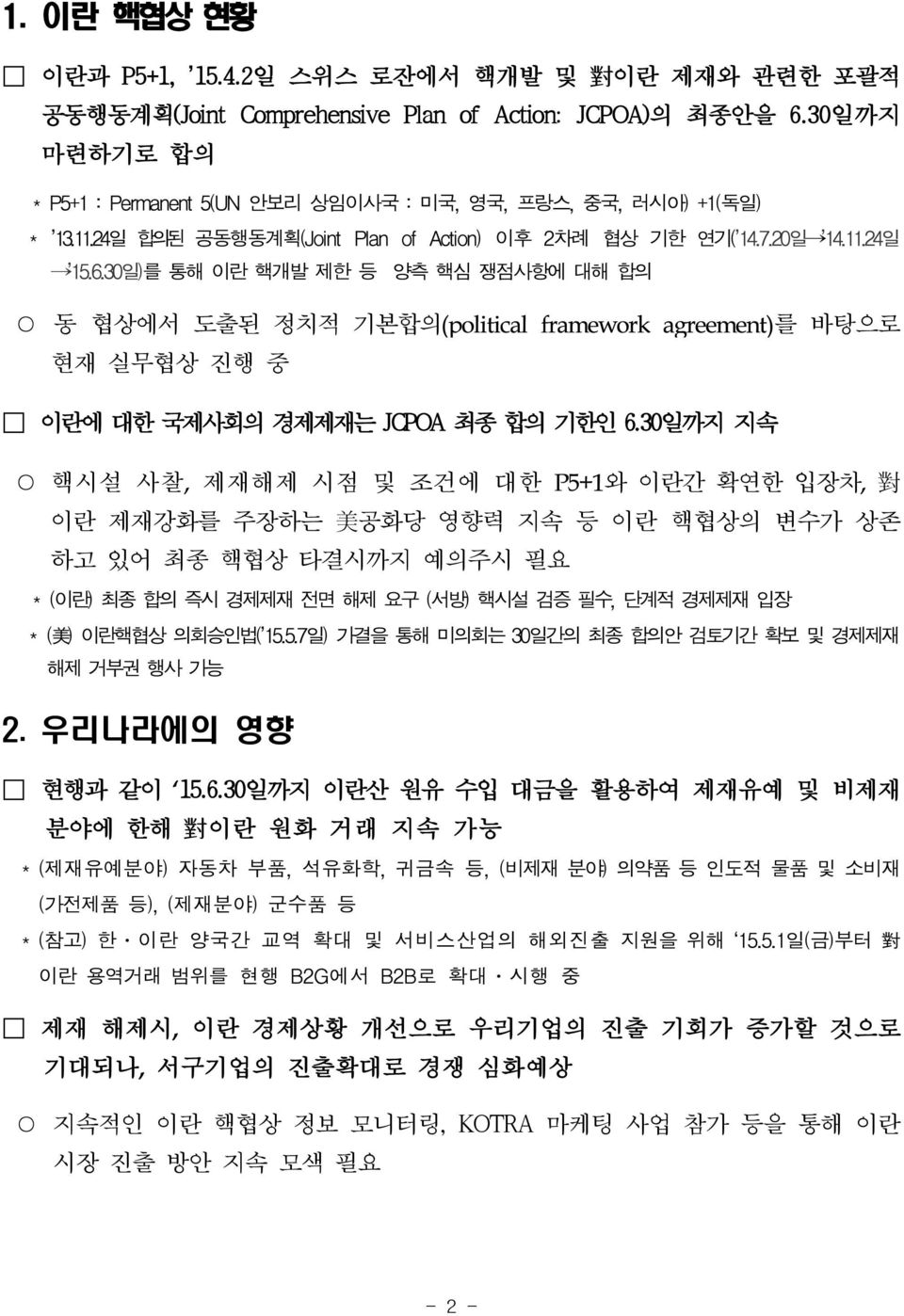 30일)를 통해 이란 핵개발 제한 등 양측 핵심 쟁점사항에 대해 합의 동 협상에서 도출된 정치적 기본합의(political framework agreement)를 바탕으로 현재 실무협상 진행 중 이란에 대한 국제사회의 경제제재는 JCPOA 최종 합의 기한인 6.