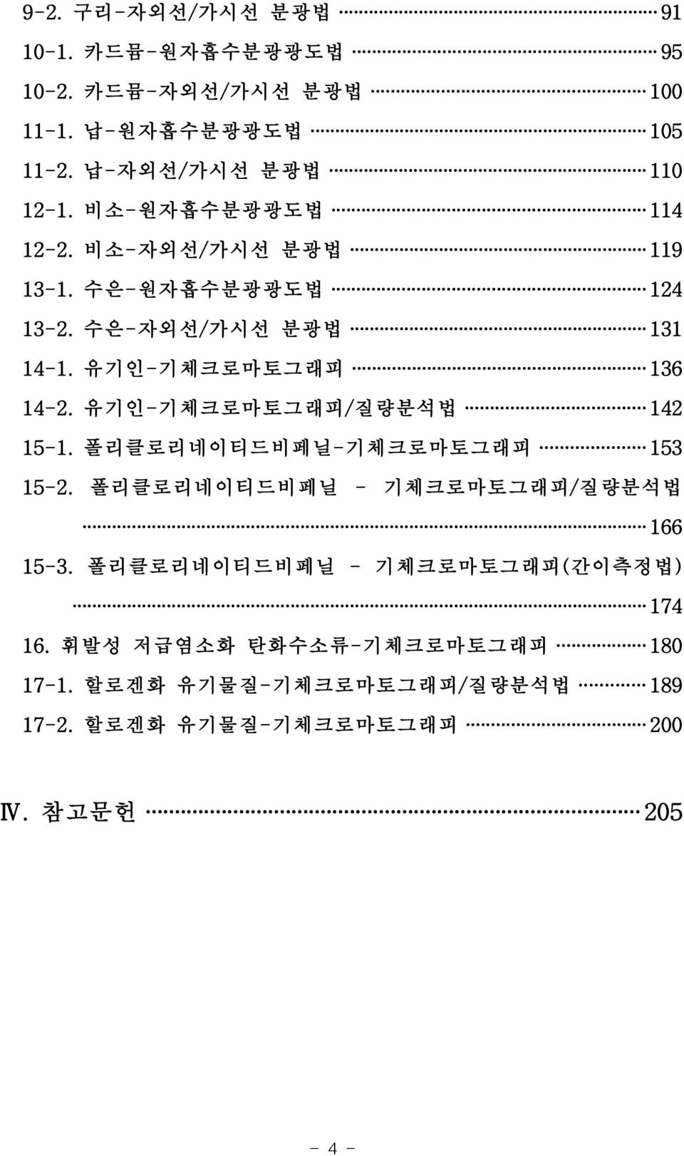 유기인-기체크로마토그래피/질량분석법 142 15-1. 폴리클로리네이티드비페닐-기체크로마토그래피 153 15-2. 폴리클로리네이티드비페닐 - 기체크로마토그래피/질량분석법 166 15-3.