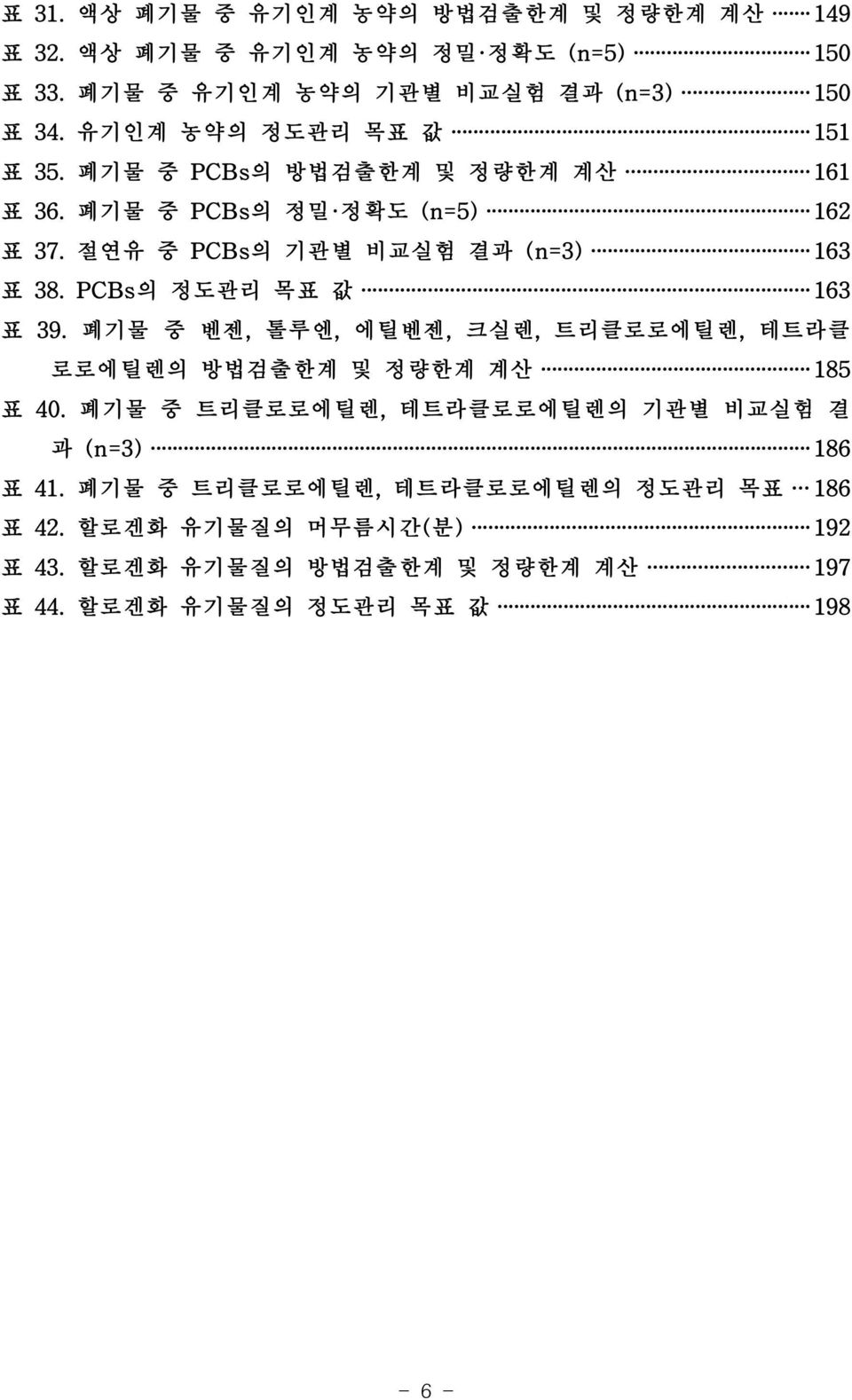 PCBs의 정도관리 목표 값 163 표 39. 폐기물 중 벤젠, 톨루엔, 에틸벤젠, 크실렌, 트리클로로에틸렌, 테트라클 로로에틸렌의 방법검출한계 및 정량한계 계산 185 표 40.