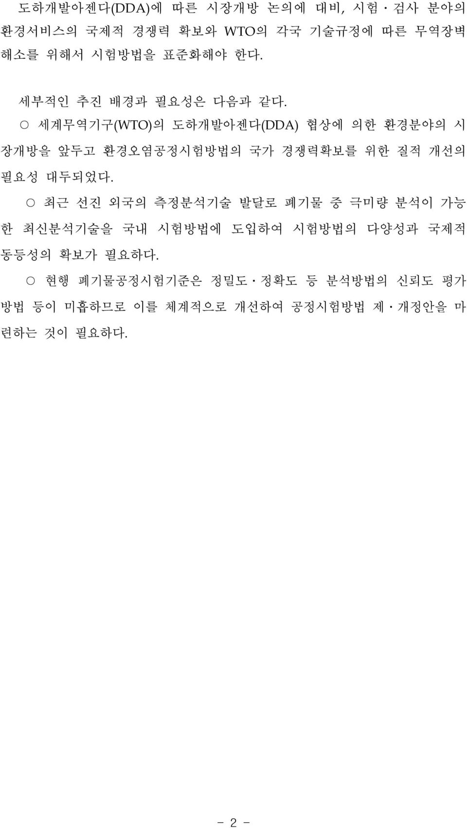 세계무역기구(WTO)의 도하개발아젠다(DDA) 협상에 의한 환경분야의 시 장개방을 앞두고 환경오염공정시험방법의 국가 경쟁력확보를 위한 질적 개선의 필요성 대두되었다.