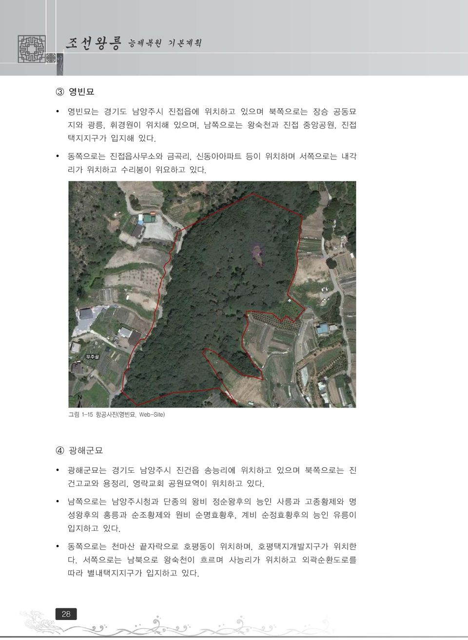 Web-Site) 4 광해군묘 광해군묘는 경기도 남양주시 진건읍 송능리에 위치하고 있으며 북쪽으로는 진 건고교와 용정리, 영락교회 공원묘역이 위치하고 있다.
