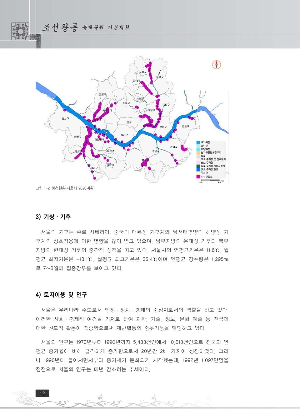 4) 토지이용 및 인구 서울은 우리나라 수도로서 행정ㆍ정치ㆍ경제의 중심지로서의 역할을 하고 있다. 이러한 사회ㆍ경제적 여건을 기저로 하여 과학, 기술, 정보, 문화 예술 등 전국에 대한 선도적 활동이 집중함으로써 제반활동의 중추기능을 담당하고 있다.