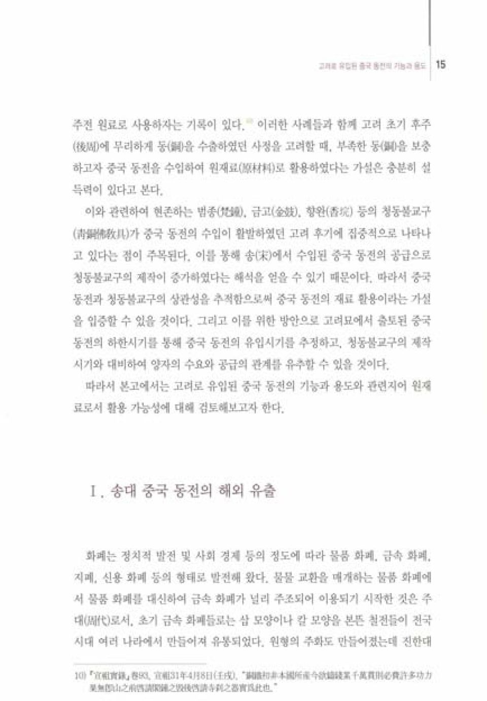 따라서 중국 동전과 청통불교구의 상관성을 추적함으로써 중국 동전의 재료 활용이라는 가설 을 입증할 수 있을 것이다, 그리고 이를 위한 방안으로 고려묘에서 출토된 중국 통전의 하한시기 를 통해 중국 동전의 유입시기를 추정하고, 청동불교구의 제작 시기와 대비하여 양자의 수요와 공급의 관계를 유추할 수 있을 것이다.