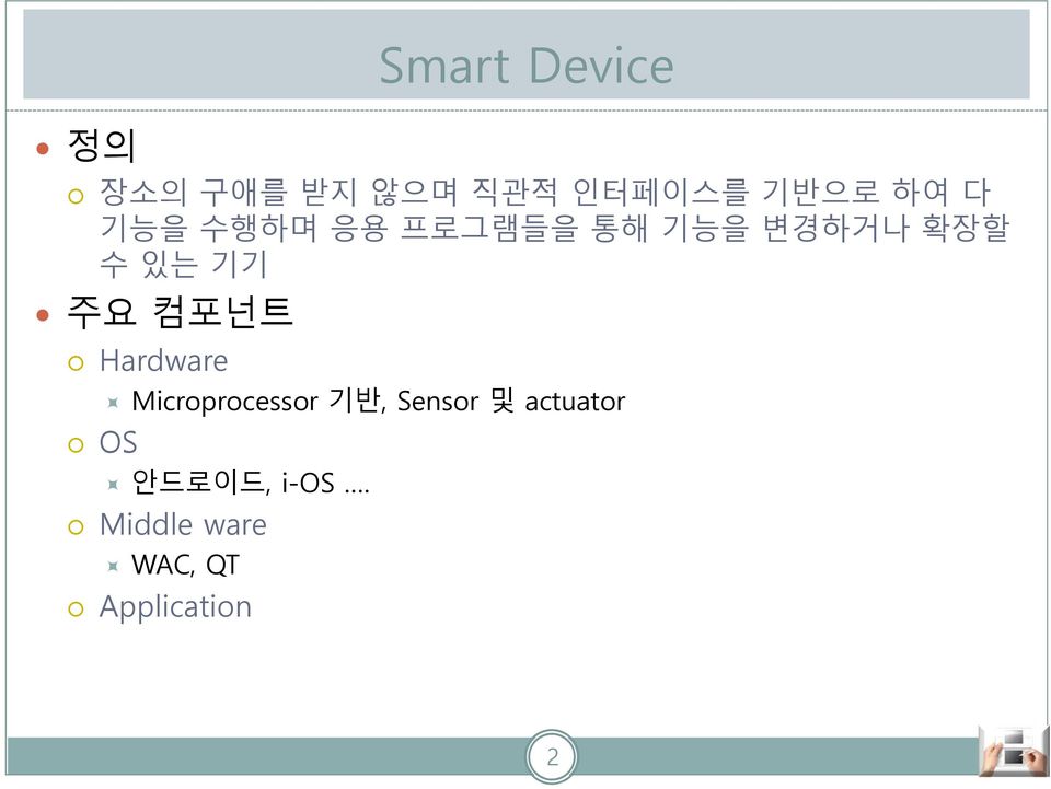 컴포넌트 Hardware OS Microprocessor 기반, Sensor 및