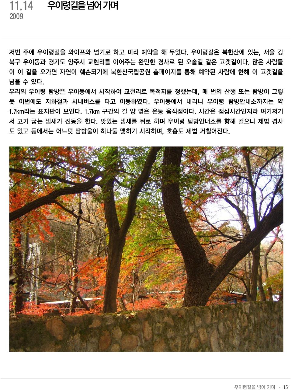 많은 사람들 이 이 길을 오가면 자연이 훼손되기에 북한산국립공원 홈페이지를 통해 예약된 사람에 한해 이 고갯길을 넘을 수 있다.