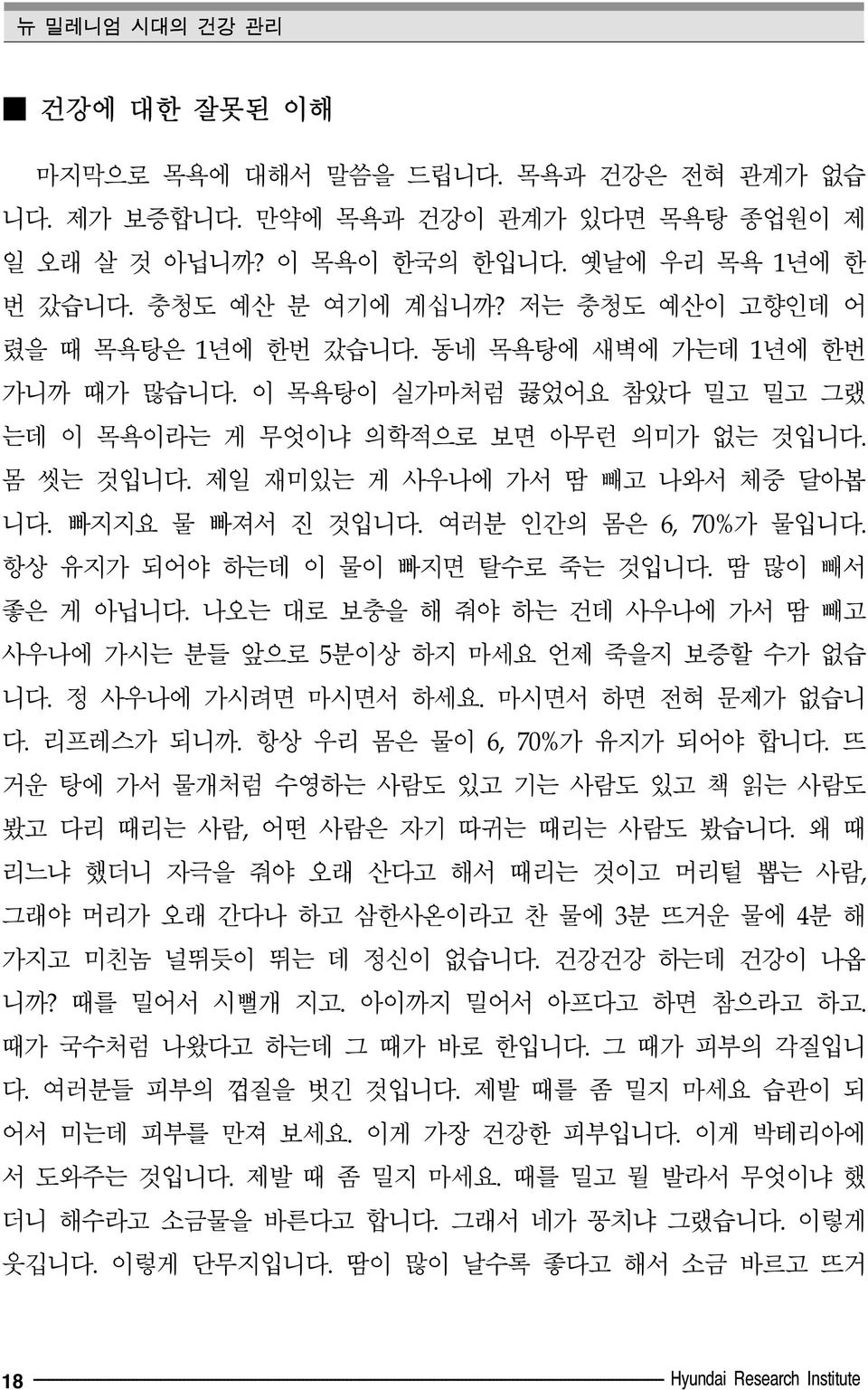 빠지지요 물 빠져서 진 것입니다. 여러분 인간의 몸은 6, 70%가 물입니다. 항상 유지가 되어야 하는데 이 물이 빠지면 탈수로 죽는 것입니다. 땀 많이 빼서 좋은 게 아닙니다. 나오는 대로 보충을 해 줘야 하는 건데 사우나에 가서 땀 빼고 사우나에 가시는 분들 앞으로 5분이상 하지 마세요 언제 죽을지 보증할 수가 없습 니다.