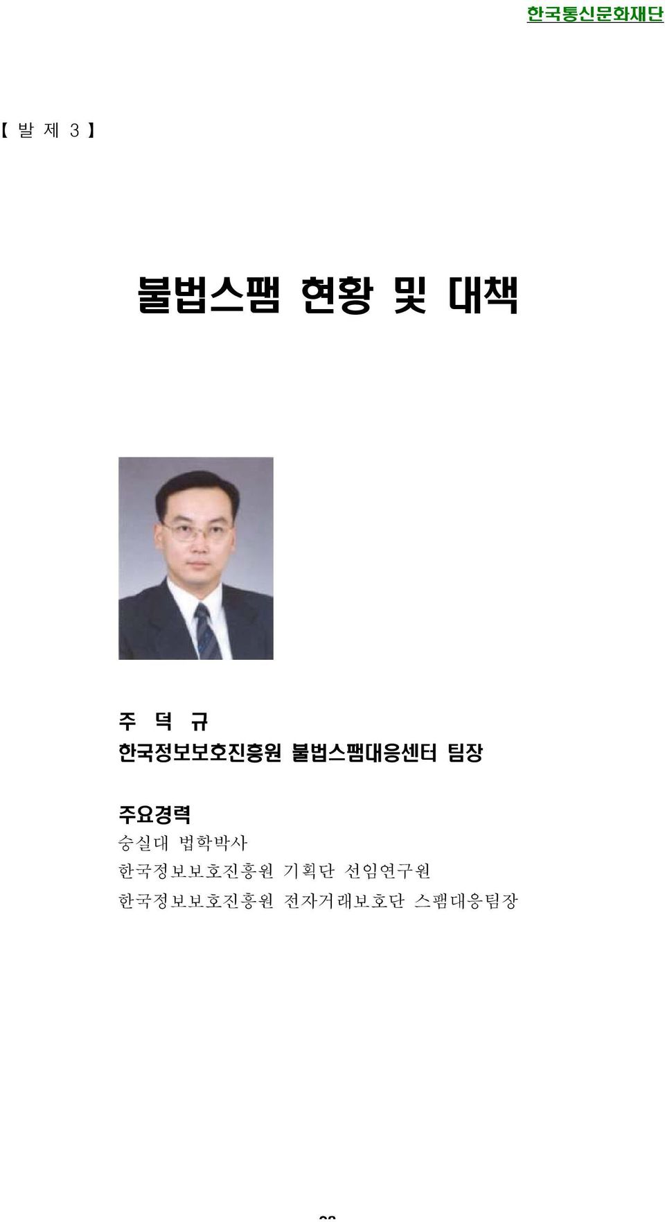 숭실대 법학박사 한국정보보호진흥원 기획단