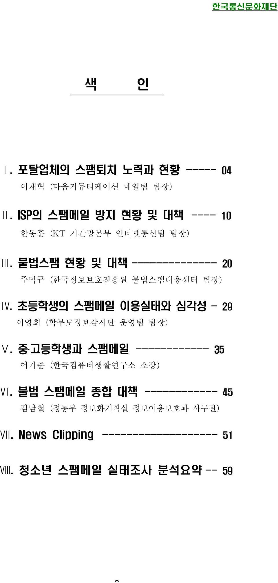 불법스팸 현황 및 대책 -------------- 20 주덕규 (한국정보보호진흥원 불법스팸대응센터 팀장) Ⅳ.
