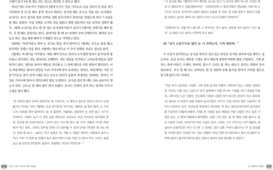 6월에는 여김 이라고 하여 논 호미로 땅을 파서 엎어두고 7월에는 손으로 풀을 뽑고 본격적인 김매는 일을 한다. 8월에는 형님 댁으로 가 추석 차례를 지내고 성묘를 한다. 9월에는 벼 베기를 시작한다. 벼를 베어 단으로 묶어서 논두렁에 말려서 집 마당에 쌓 아놓고 탈곡하는 것도 품앗이로 진행한다. 벼는 태질을 먼저하고 그다음에 발틀로 털면 탈곡이 쉽다.