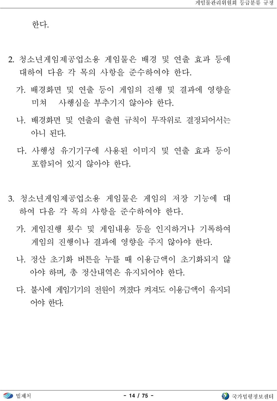 게임물은 게임의 저장 기능에 대 하여 다음 각 목의 사항을 준수하여야 한다 가 나 다 게임진행 횟수 및 게임내용 등을 인지하거나 기록하여 게임의 진행이나 결과에 영향을 주지 않아야 한다