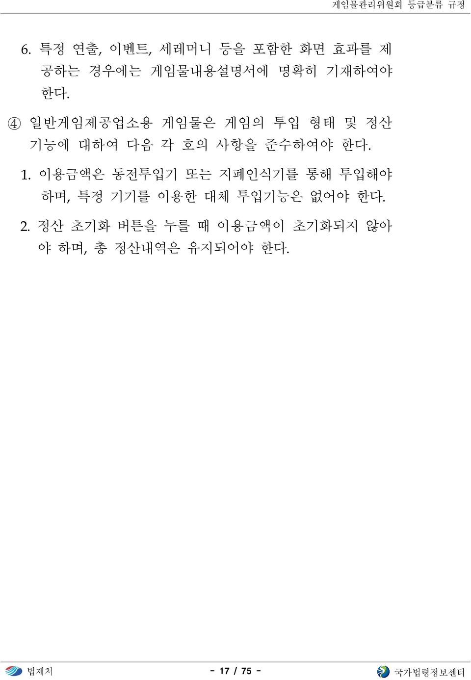 동전투입기 또는 지폐인식기를 통해 투입해야 하며 특정 기기를 이용한 대체 투입기능은 없어야 한다 정산 초기화 버튼을