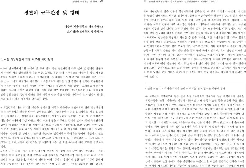 본 체험자는 일선 지구대 경찰관의 야간 근무 를 있는 그대로 체험하여 가감없이 소개함으로써 평범한 일선 경찰관이 열악한 근무환경에 서 묵묵히 국민과 국가에 양질의 치안 서비스를 제공하기 위해 얼마나 노력하고 있는지에 대하여 자세히 이야기 하고자 한다.