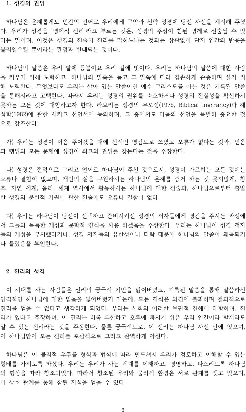 따라서 우리는 성경의 권위를 축소하거나 성경의 진실성을 확신하지 못하는 모든 것에 대항하고자 한다. 라브리는 성경의 무오성(1978, Biblical Inerrancy)과 해 석학(1982)에 관한 시카고 선언서에 동의하며, 그 중에서도 다음의 선언을 특별히 중요한 것 으로 강조한다.