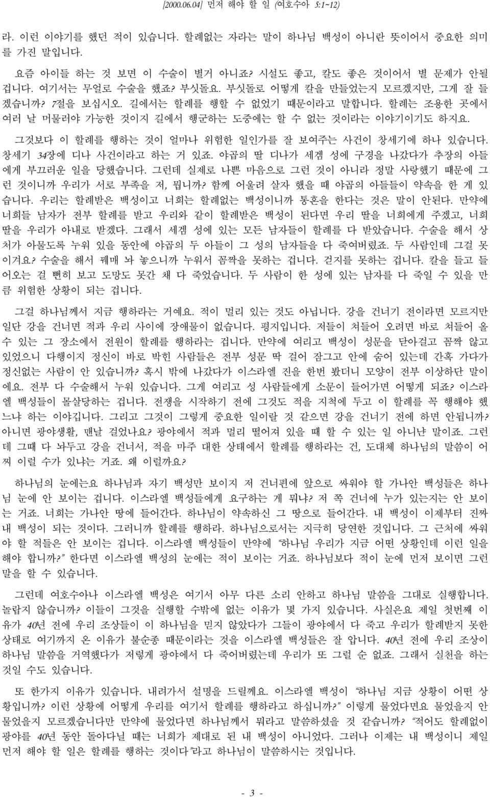 야곱의 딸 디나가 세겜 성에 구경을 나갔다가 추장의 아들 에게 부끄러운 일을 당했습니다. 그런데 실제로 나쁜 마음으로 그런 것이 아니라 정말 사랑했기 때문에 그 런 것이니까 우리가 서로 부족을 저, 뭡니까? 함께 어울려 살자 했을 때 야곱의 아들들이 약속을 한 게 있 습니다.