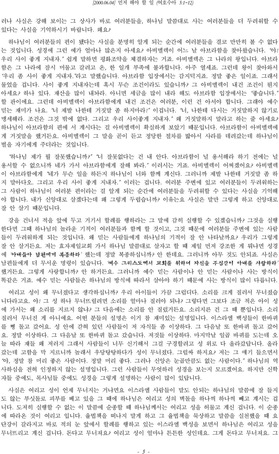 사이 좋게 지내자는데 혹시 무슨 조건이라도 있습니까? 그 아비멜렉이 내건 조건이 뭔지 아세요? 하나 있다. 재산을 많이 내놔라. 아니면 세금을 많이 내라 해도 아브라함 입장에서는 좋습니다. 할 판이에요. 그런데 아비멜렉이 아브라함에게 내건 조건은 여러분, 이런 건 아셔야 합니다. 그래야 예수 믿는 재미가 나요. 너 제발 나한테 거짓말 좀 하지마라!