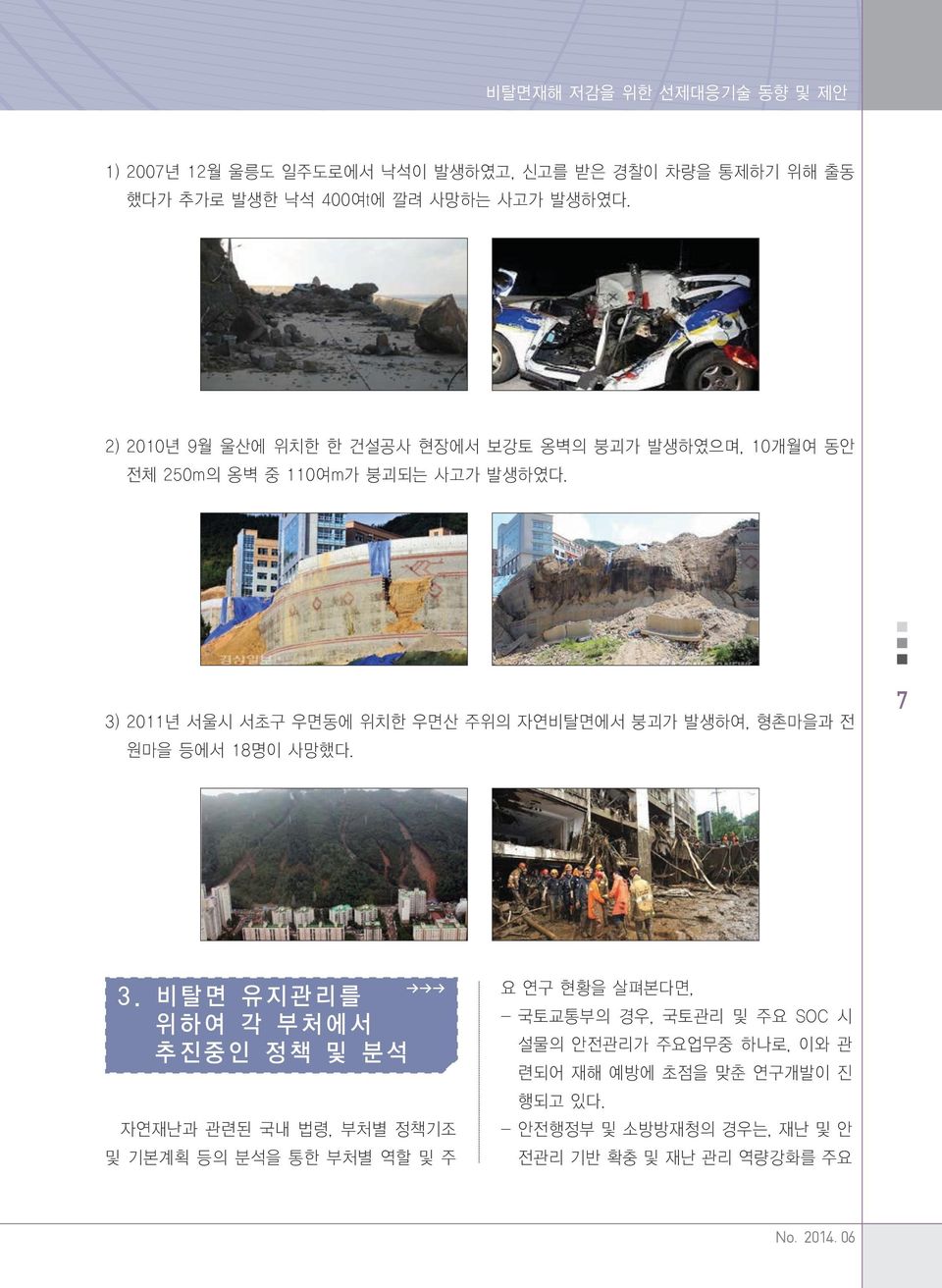 3) 2011년 서울시 서초구 우면동에 위치한 우면산 주위의 자연비탈면에서 붕괴가 발생하여, 형촌마을과 전 원마을 등에서 18명이 사망했다. 7 3.