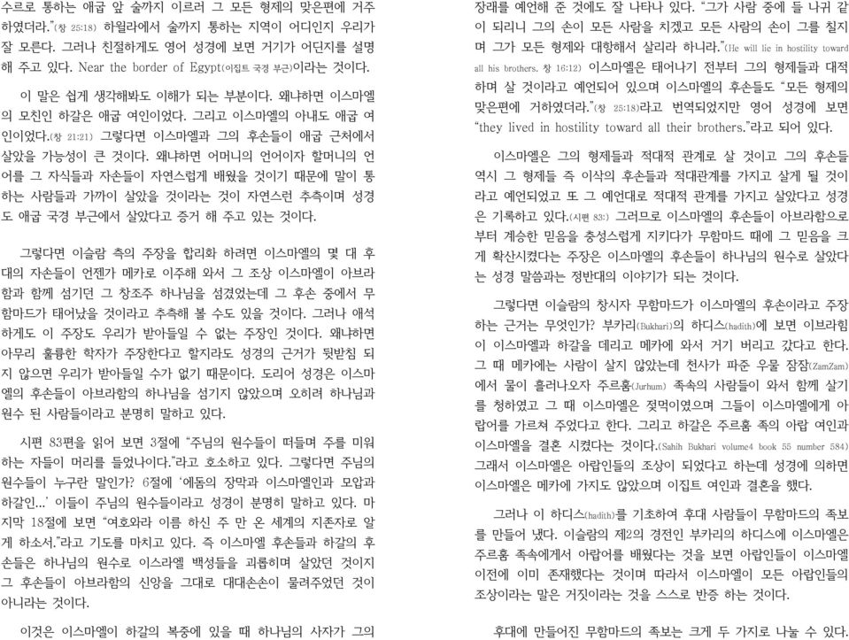 왜냐하면 어머니의 언어이자 할머니의 언 어를 그 자식들과 자손들이 자연스럽게 배웠을 것이기 때문에 말이 통 하는 사람들과 가까이 살았을 것이라는 것이 자연스런 추측이며 성경 도 애굽 국경 부근에서 살았다고 증거 해 주고 있는 것이다.