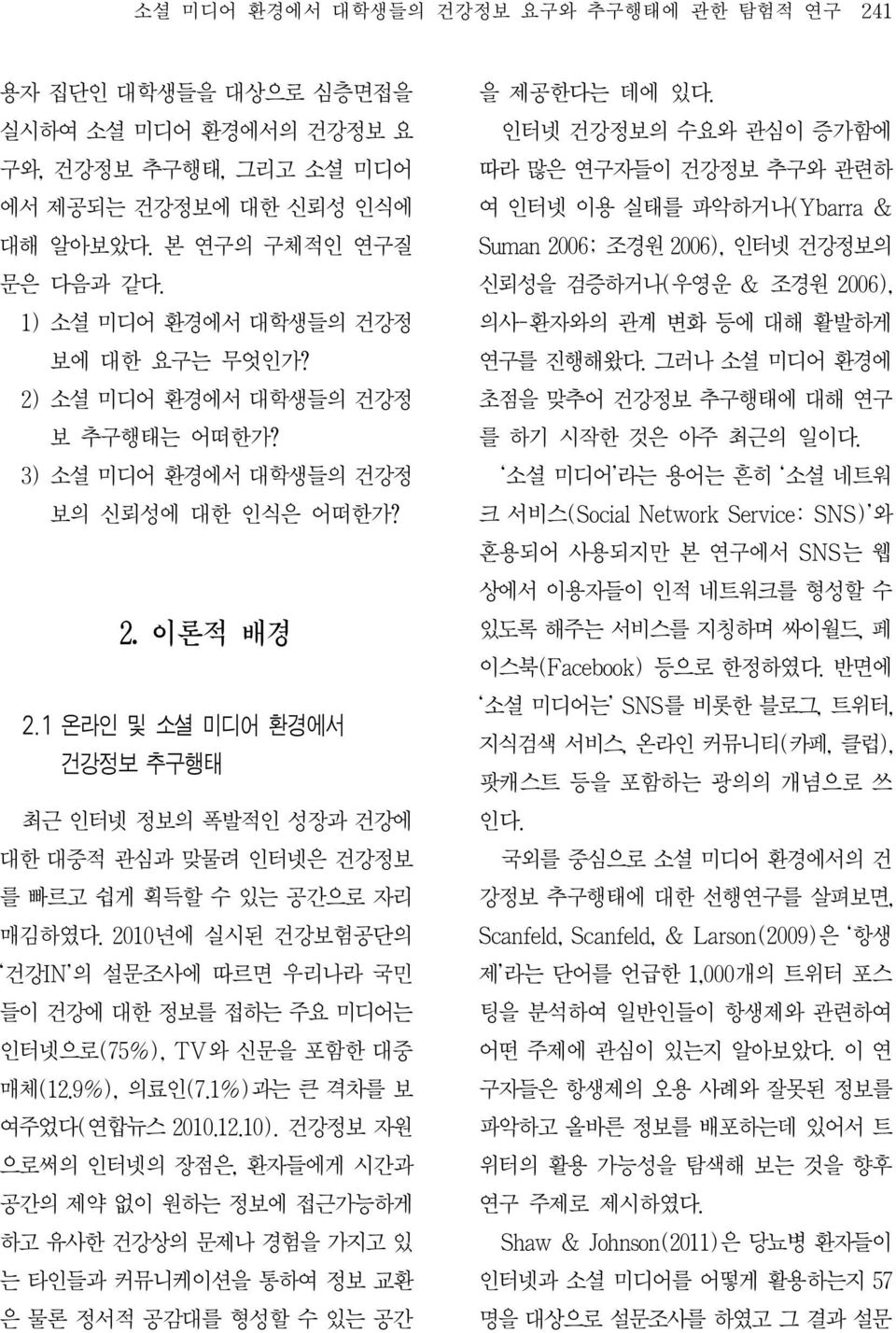 1 온라인 및 소셜 미디어 환경에서 건강정보 추구행태 최근 인터넷 정보의 폭발적인 성장과 건강에 대한 대중적 관심과 맞물려 인터넷은 건강정보 를 빠르고 쉽게 획득할 수 있는 공간으로 자리 매김하였다.