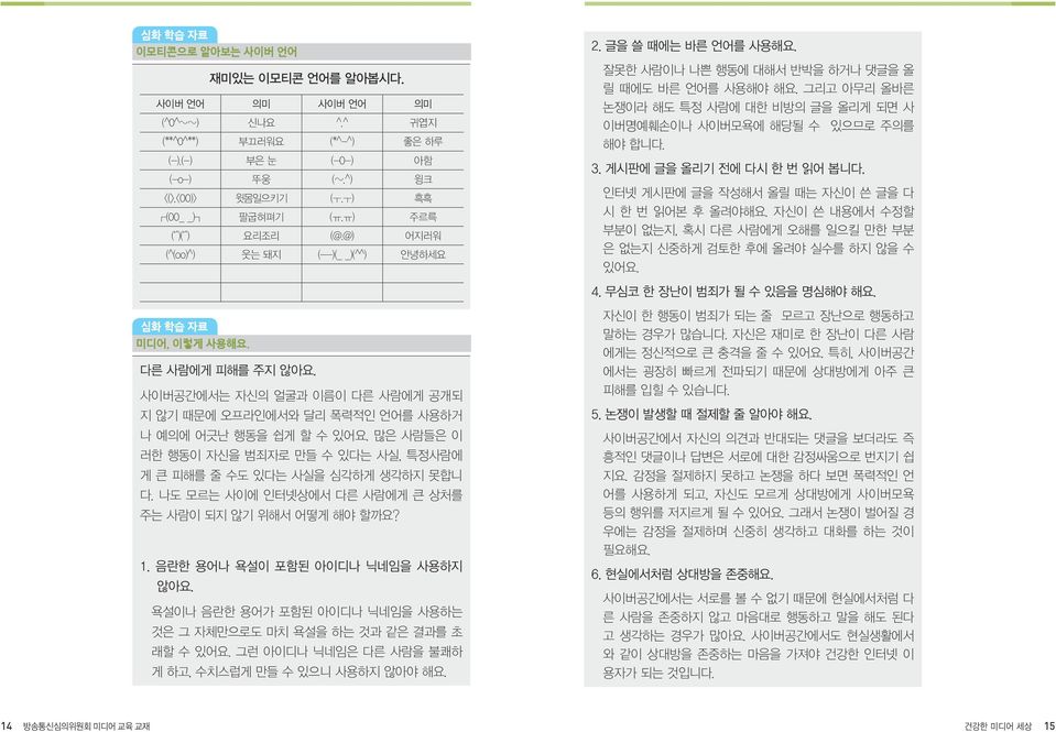 그리고 아무리 올바른 논쟁이라 해도 특정 사람에 대한 비방의 글을 올리게 되면 사 이버명예훼손이나 사이버모욕에 해당될 수 있으므로 주의를 해야 합니다. 3. 게시판에 글을 올리기 전에 다시 한 번 읽어 봅니다. 인터넷 게시판에 글을 작성해서 올릴 때는 자신이 쓴 글을 다 시 한 번 읽어본 후 올려야해요.