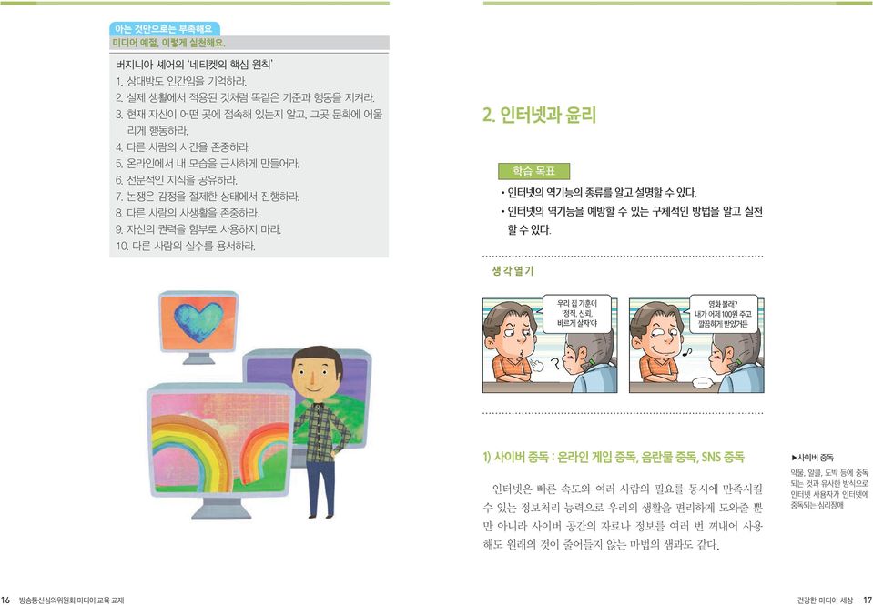 인터넷의 역기능을 예방할 수 있는 구체적인 방법을 알고 실천 할 수 있다. 생 각 열 기 우리 집 가훈이 '정직, 신뢰, 바르게 살자'야 영화 볼래?