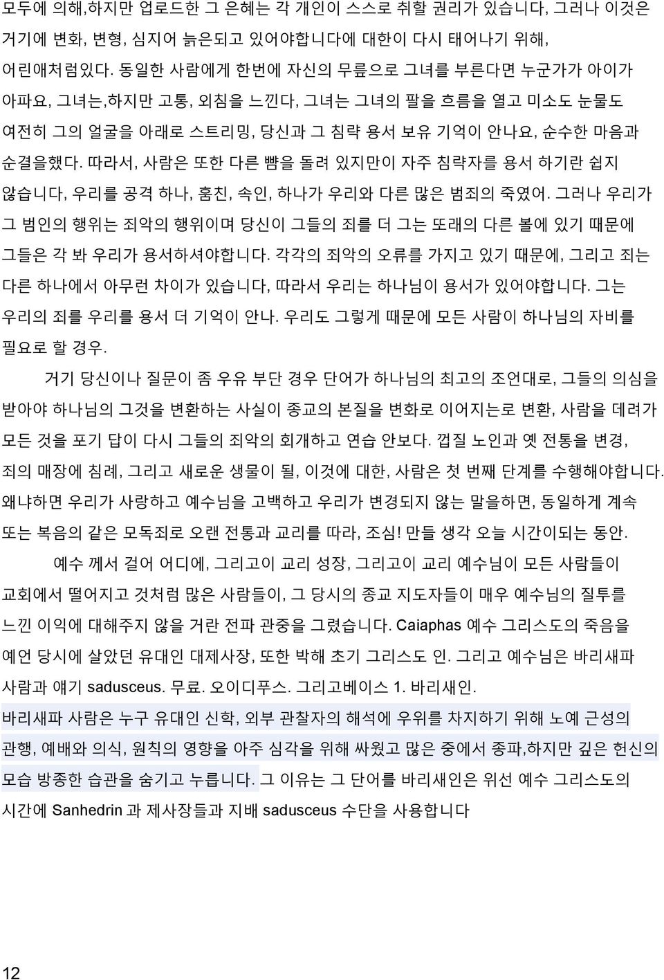 따라서, 사람은 또한 다른 뺨을 돌려 있지만이 자주 침략자를 용서 하기란 쉽지 않습니다, 우리를 공격 하나, 훔친, 속인, 하나가 우리와 다른 많은 범죄의 죽였어. 그러나 우리가 그 범인의 행위는 죄악의 행위이며 당신이 그들의 죄를 더 그는 또래의 다른 볼에 있기 때문에 그들은 각 봐 우리가 용서하셔야합니다.