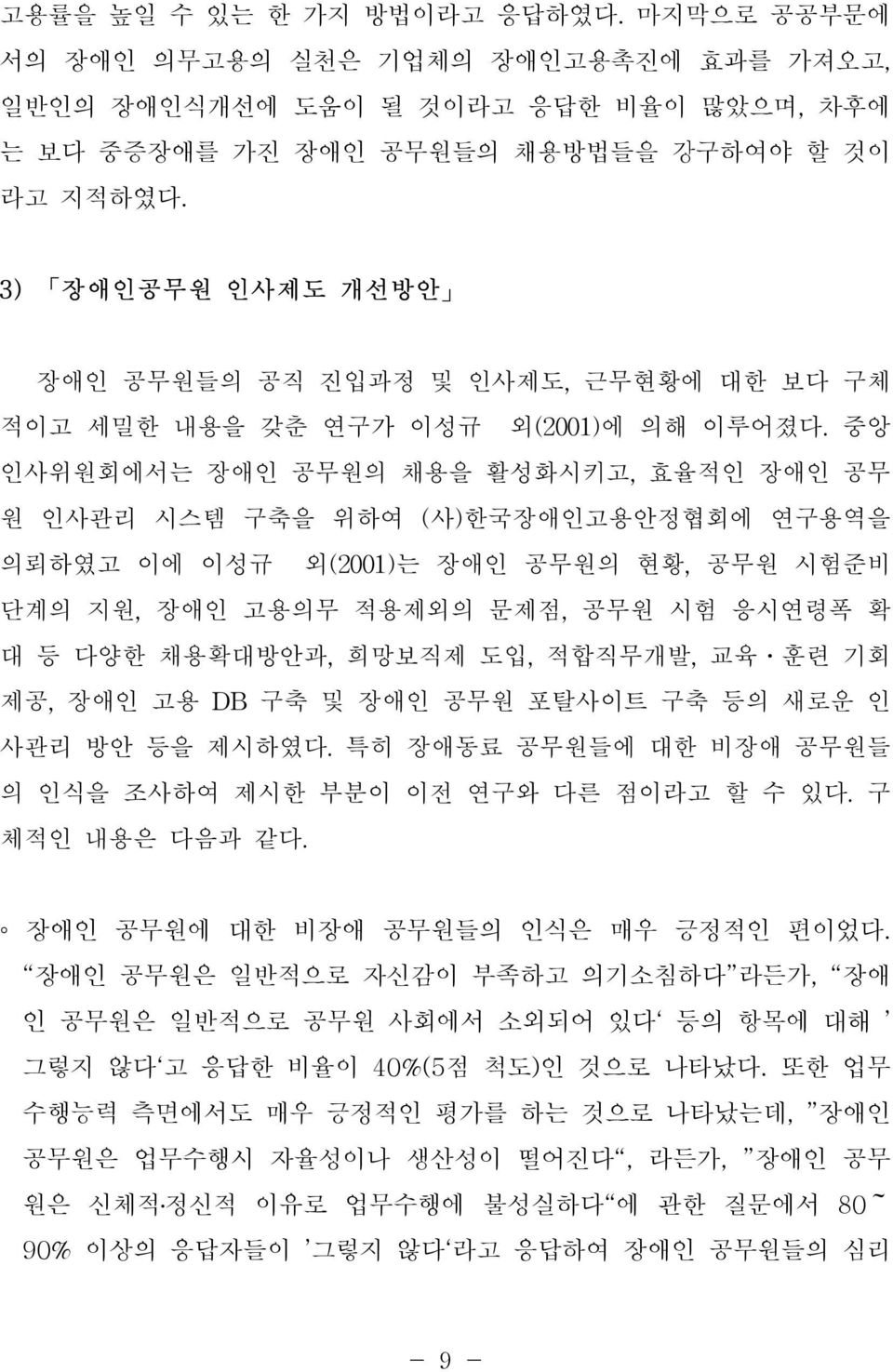 중앙 인사위원회에서는 장애인 공무원의 채용을 활성화시키고, 효율적인 장애인 공무 원 인사관리 시스템 구축을 위하여 (사)한국장애인고용안정협회에 연구용역을 의뢰하였고 이에 이성규 외(2001)는 장애인 공무원의 현황, 공무원 시험준비 단계의 지원, 장애인 고용의무 적용제외의 문제점, 공무원 시험 응시연령폭 확 대 등 다양한 채용확대방안과, 희망보직제 도입,