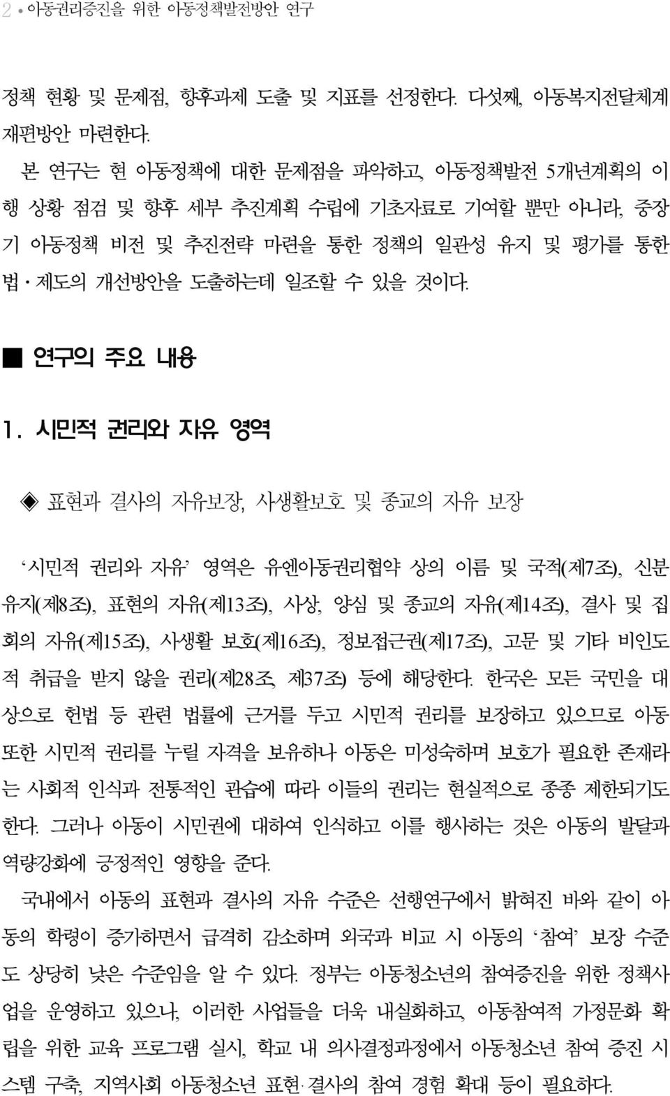 시민적 권리와 자유 영역 표현과 결사의 자유보장, 사생활보호 및 종교의 자유 보장 시민적 권리와 자유 영역은 유엔아동권리협약 상의 이름 및 국적(제7조), 신분 유지(제8조), 표현의 자유(제13조), 사상, 양심 및 종교의 자유(제14조), 결사 및 집 회의 자유(제15조), 사생활 보호(제16조), 정보접근권(제17조), 고문 및 기타 비인도 적