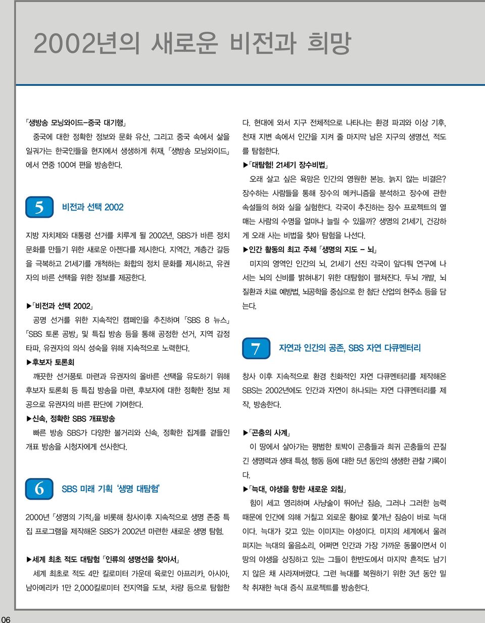 비전과 선택 2002 공명 선거를 위한 지속적인 캠페인을 추진하며 SBS 8 뉴스 SBS 토론 공방 및 특집 방송 등을 통해 공정한 선거, 지역 감정 타파, 유권자의 의식 성숙을 위해 지속적으로 노력한다.