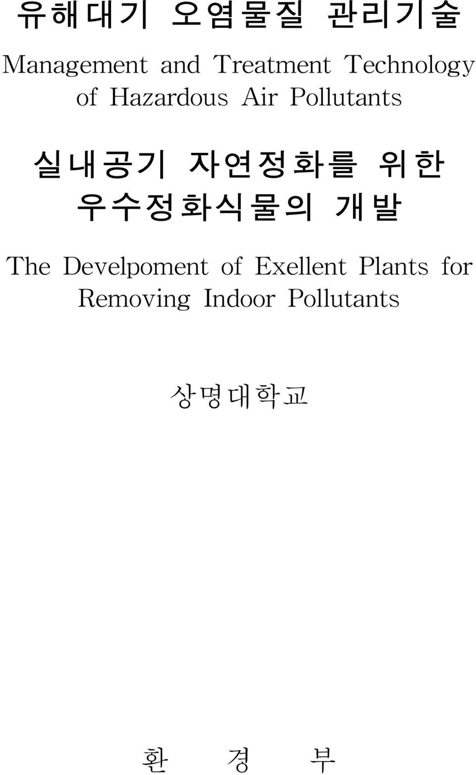 자연정화를 위한 우수정화식물의 개발 The Develpoment of
