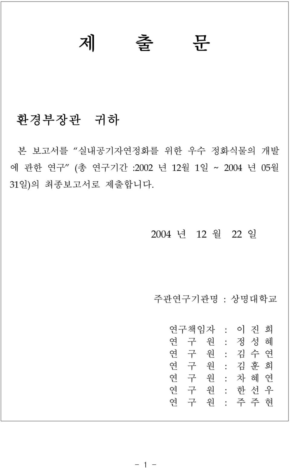 2004 년 12 월 22 일 주관연구기관명 : 상명대학교 연구책임자 : 이 진 희 연 구 원 : 정 성 혜