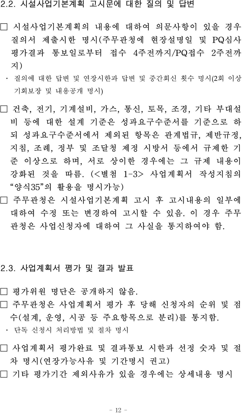 강화된 것을 따름. (<별첨 1-3> 사업계획서 작성지침의 양식35 의 활용을 명시가능) 주무관청은 시설사업기본계획 고시 후 고시내용의 일부에 대하여 수정 또는 변경하여 고시할 수 있음. 이 경우 주무 관청은 사업신청자에 대하여 그 사실을 통지하여야 함. 2.3. 사업계획서 평가 및 결과 발표 평가위원 명단은 공개하지 않음.