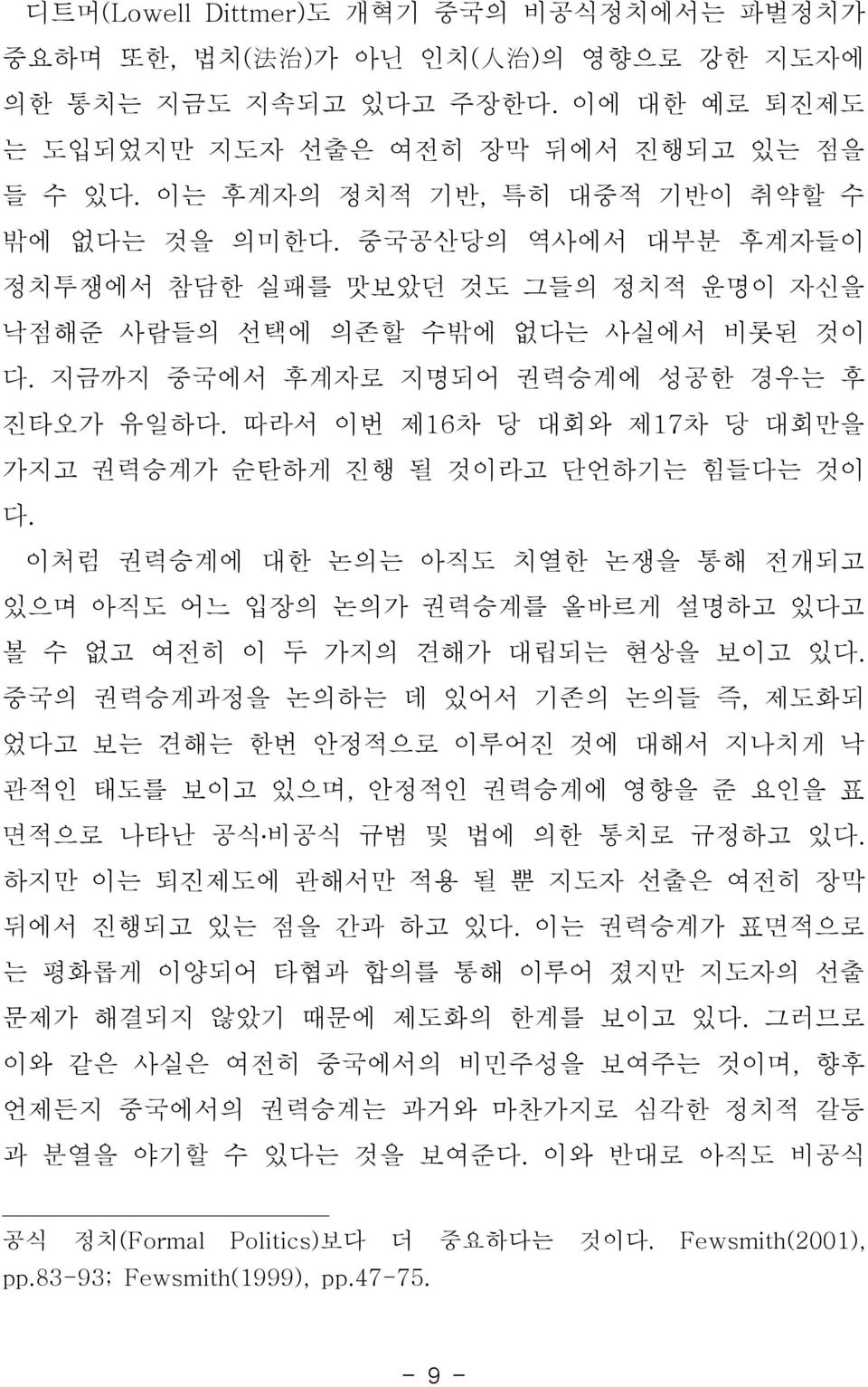 따라서 이번 제16차 당 대회와 제17차 당 대회만을 가지고 권력승계가 순탄하게 진행 될 것이라고 단언하기는 힘들다는 것이 다. 이처럼 권력승계에 대한 논의는 아직도 치열한 논쟁을 통해 전개되고 있으며 아직도 어느 입장의 논의가 권력승계를 올바르게 설명하고 있다고 볼 수 없고 여전히 이 두 가지의 견해가 대립되는 현상을 보이고 있다.