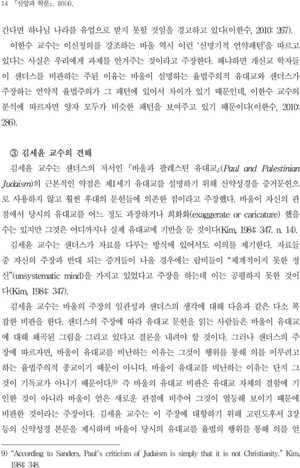 3 김세윤 교수의 견해 김세윤 교수는 샌더스의 저서인 바울과 팔레스틴 유대교 (Paul and Palestinian Judaism)의 근본적인 약점은 제1세기 유대교를 설명하기 위해 신약성경을 증거문헌으 로 사용하지 않고 훨씬 후대의 문헌들에 의존한 점이라고 주장했다.