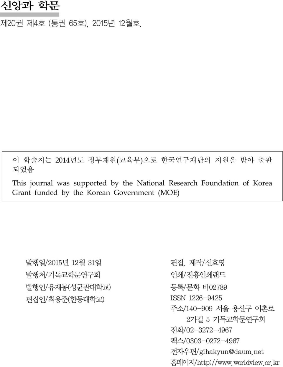 Foundation of Korea Grant funded by the Korean Government (MOE) 발행일/2015년 12월 31일 발행처/기독교학문연구회