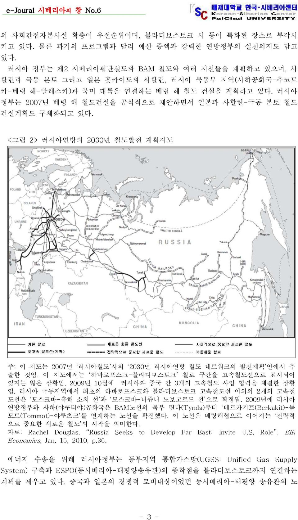 러시아 정부는 2007년 베링 해 철도건설을 공식적으로 제안하면서 일본과 사할린-극동 본토 철도 건설계획도 구체화되고 있다. < 그림 2> 러시아연방의 2030년 철도발전 계획지도 주: 이 지도는 2007 년 러시아철도 사의 2030 년 러시아연방 철도 네트워크의 발전계획 안에서 추 출한 것임.