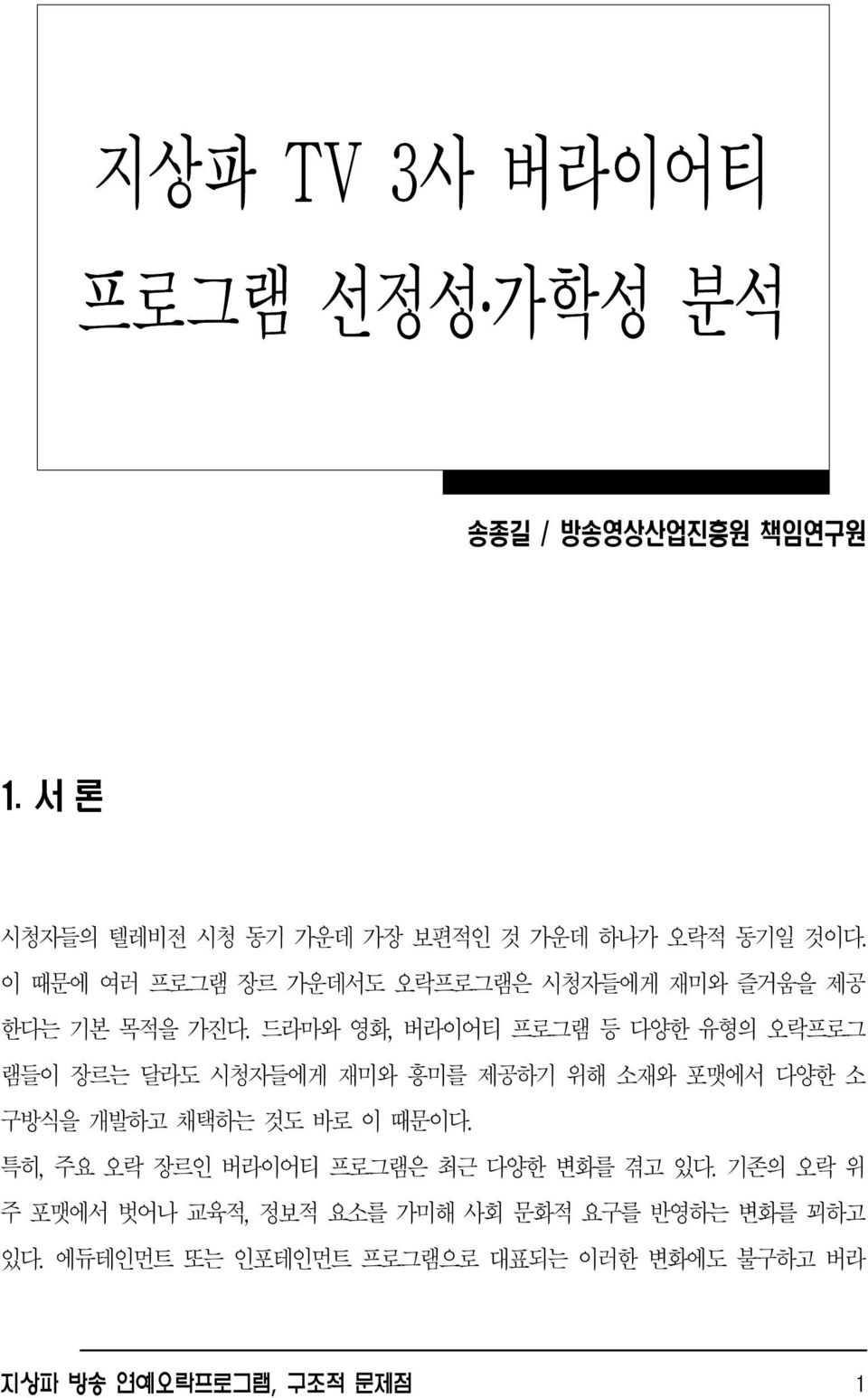 송종길 / 방송영상산업진흥원