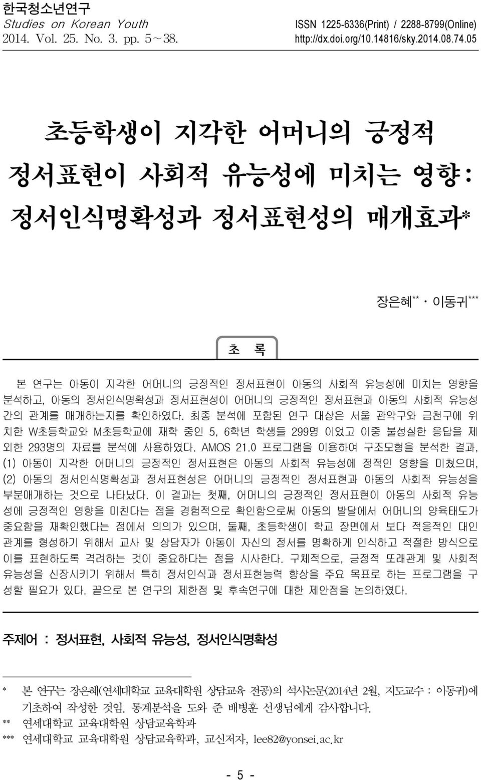 매개하는지를 확인하였다. 최종 분석에 포함된 연구 대상은 서울 관악구와 금천구에 위 치한 W초등학교와 M초등학교에 재학 중인 5, 6학년 학생들 299명 이었고 이중 불성실한 응답을 제 외한 293명의 자료를 분석에 사용하였다. AMOS 21.